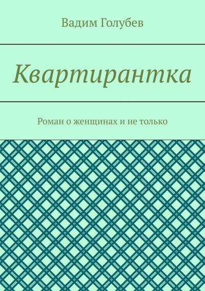 Книга Квартирантка. Роман о женщинах и не только (Вадим Голубев)